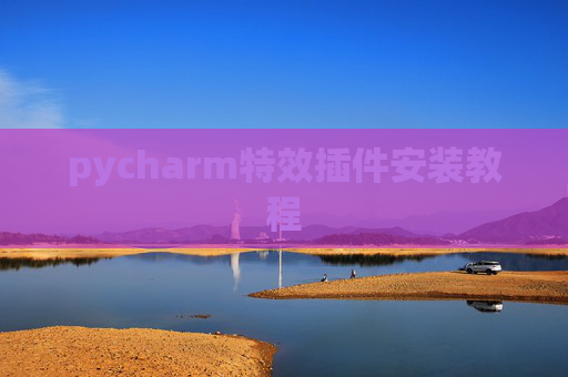 pycharm特效插件安装教程